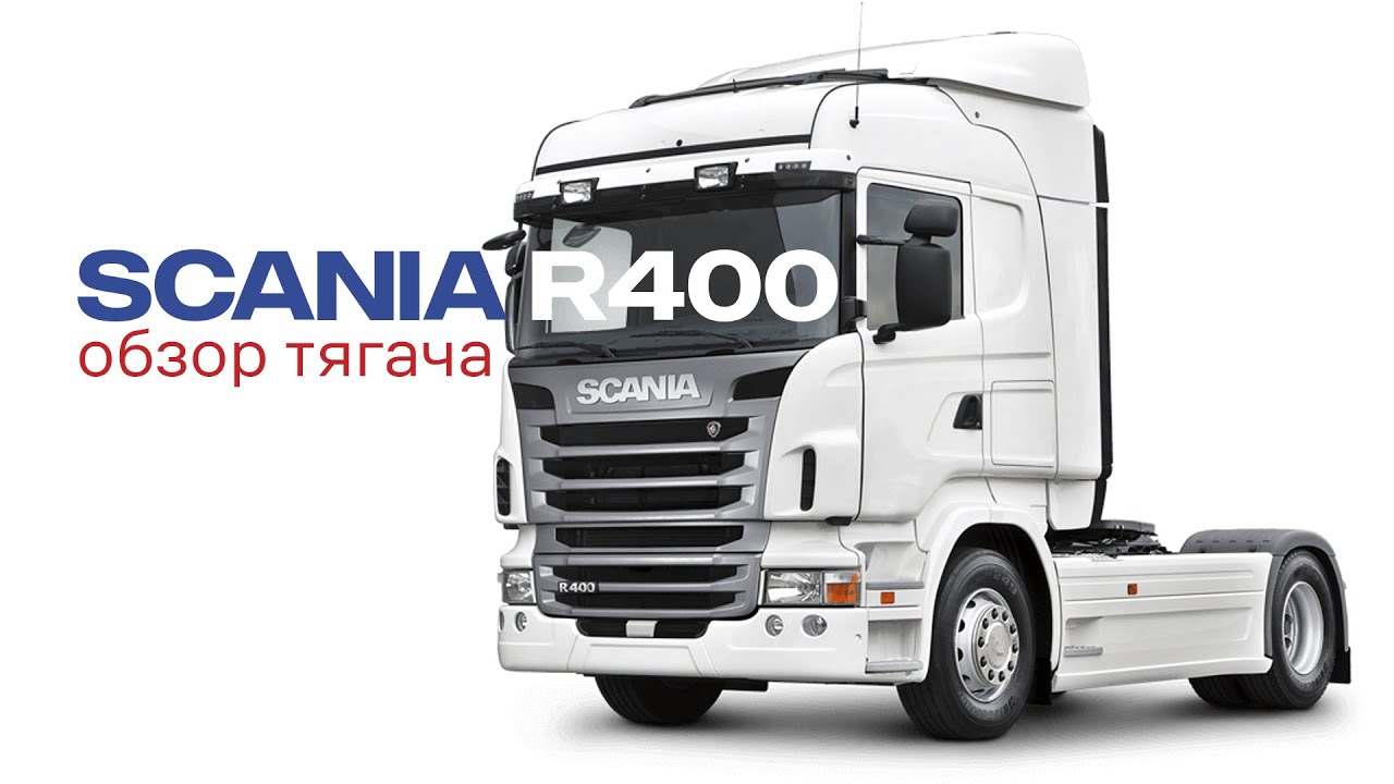 Как сохранить ресурс сцепления максимально долго на Scania. Обзор тягача Скания R400 с пробегом