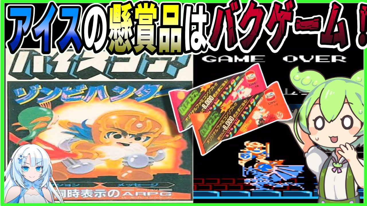 当時アイスの懸賞品ゲームだと！？負けるとゲームに怒られるアクションRPGゲームをクリアするのだ！！【ゾンビハンター】レトロゲームゆっくり実況