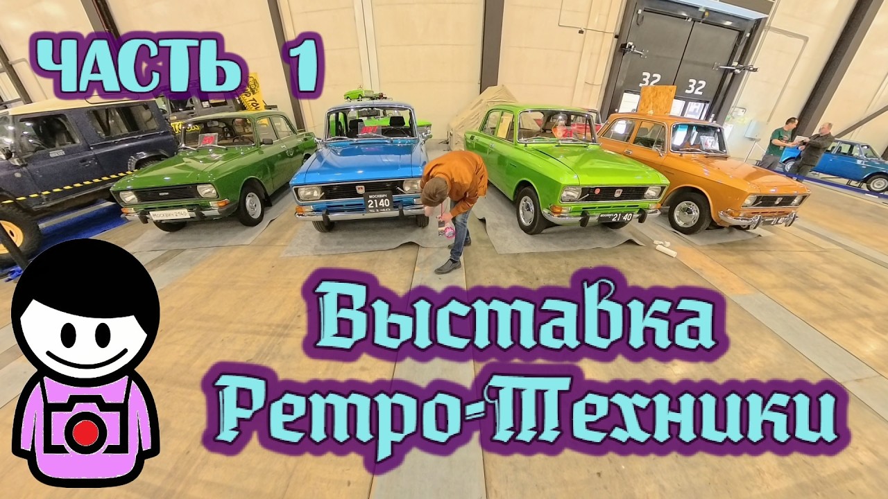 Выставка ретро-техники &laquo;Олдтаймер-Галерея&raquo; 2026 ЧАСТЬ 1 / Retro-technology exhibition 2026 PART 1