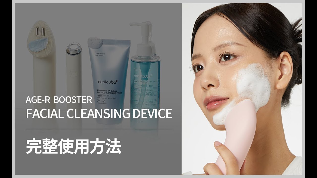 [AGE-R Booster Facial Cleansing Device 使用教學] 完整使用方法 | medicube