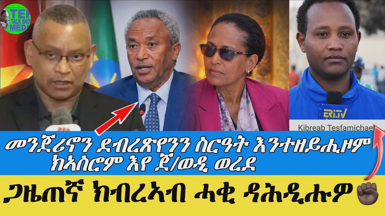 መራሕቲ ጀነራላት ህውሓት ኣብ 2 ተኸፊሎም ኣሎው ፥ ን ጋዜጠኛ ክብረኣብ ተስፋሚካኤል ዘይምድናቕ ኣይከኣልን ተባዕ ኢለዮ ኣለኹ