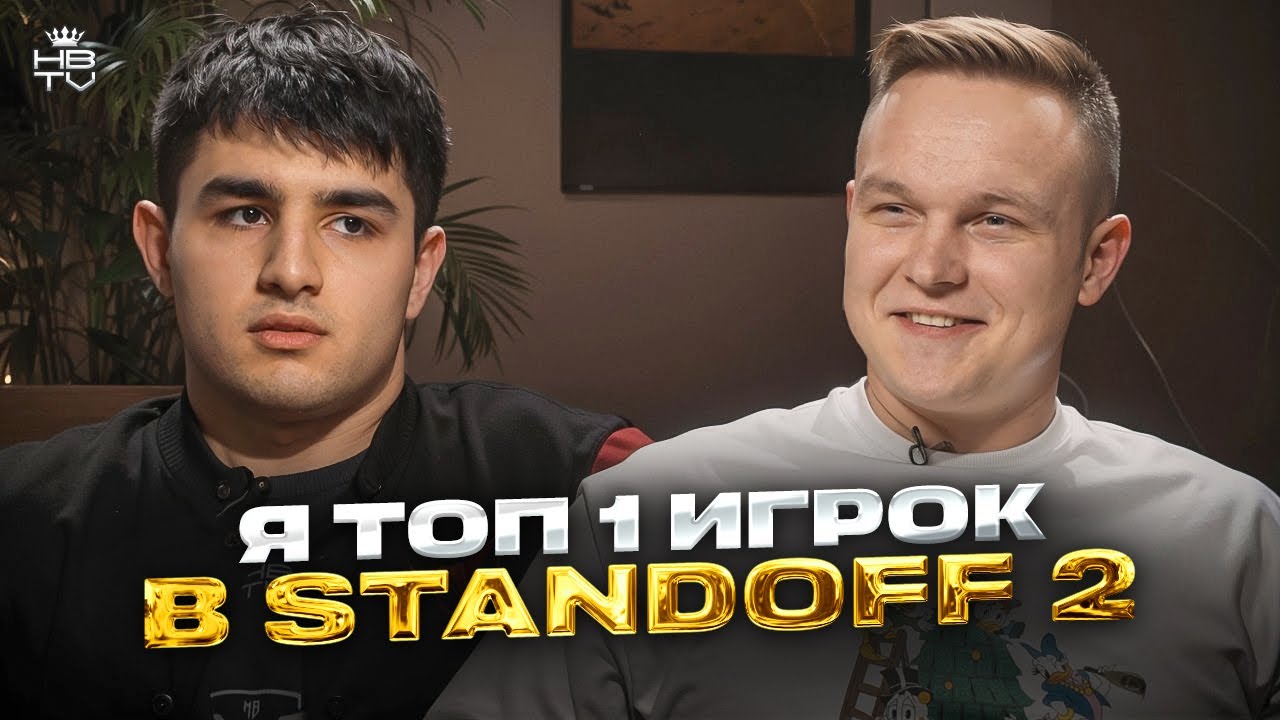 INVI - КАК СТАЛ ТОП1 В STANDOFF2, СКОЛЬКО ЗАРАБАТЫВАЕТ В КИБЕРСПОРТЕ, ЗАЧЕМ ЛОМАЕТ СТОЛЫ НА ТУРНИРАХ