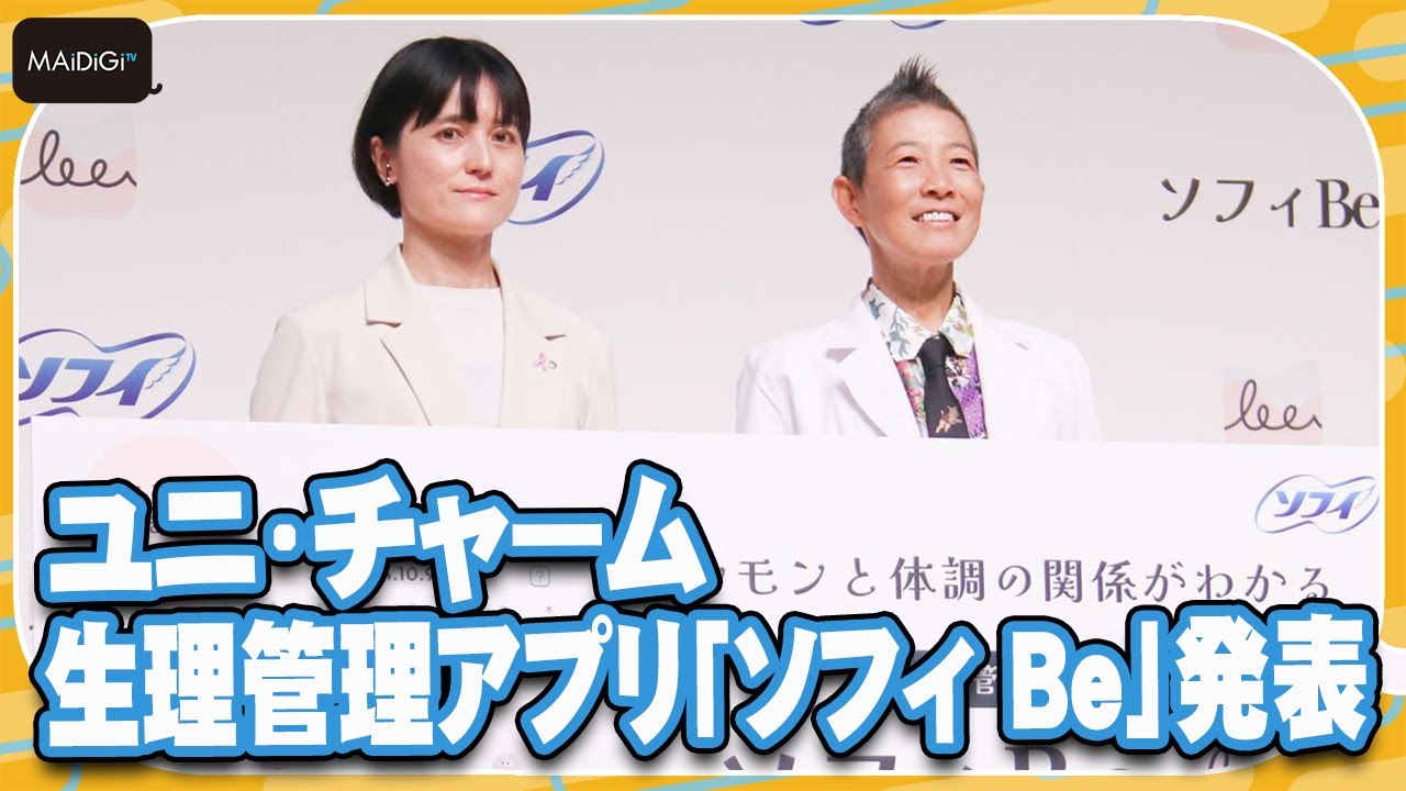 ユニ・チャームが生理管理アプリ「ソフィ Be」発表　産婦人科医・高尾美穂さんも登場【MANTAN_Biz】