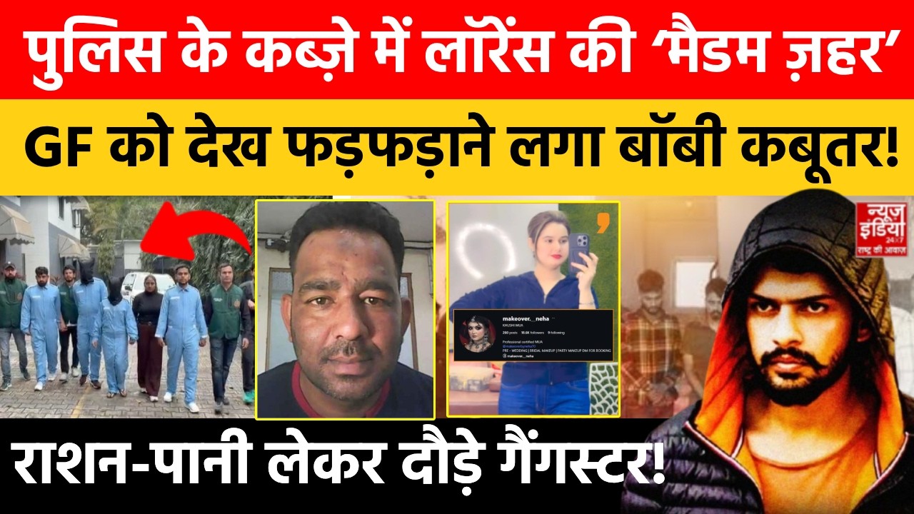 Lawrence Bishnoi: Gangster बॉबी कबूतर के बाद कबूतरी भी गिरफ्तार! Gang में मची भगदड़! | Delhi Police