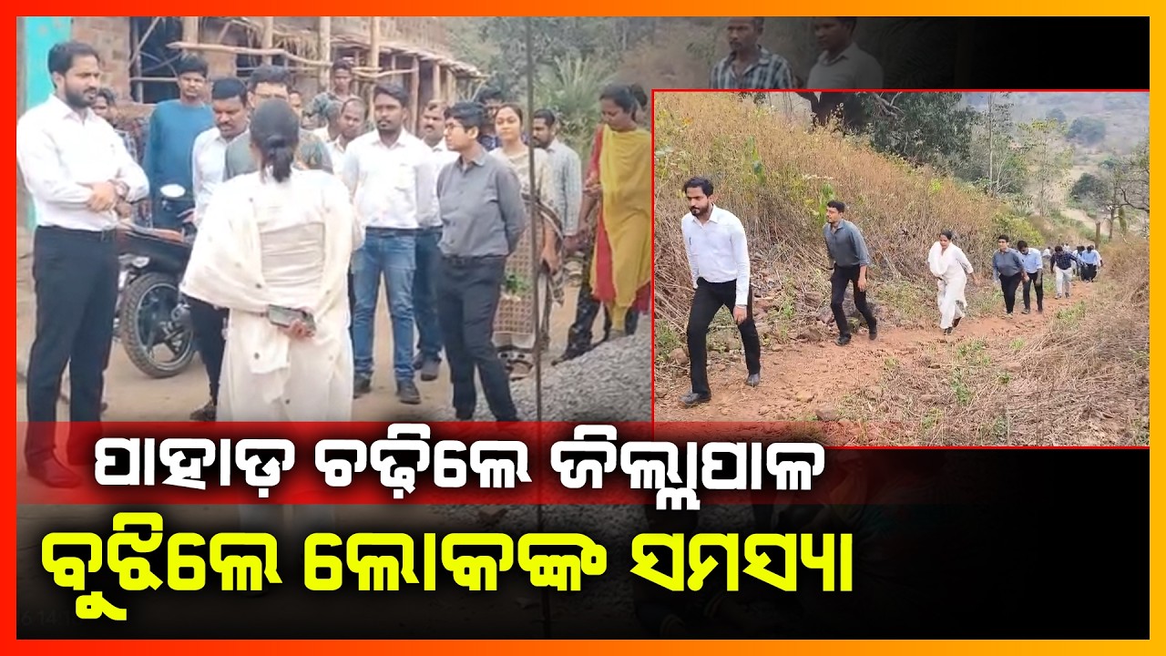 ପାହାଡ଼ ଚଡ଼ିଲେ ଜିଲ୍ଲାପାଳ,ବୁଝିଲେ ଲୋକଙ୍କ ସମସ୍ୟା || RAYGADA NEWS