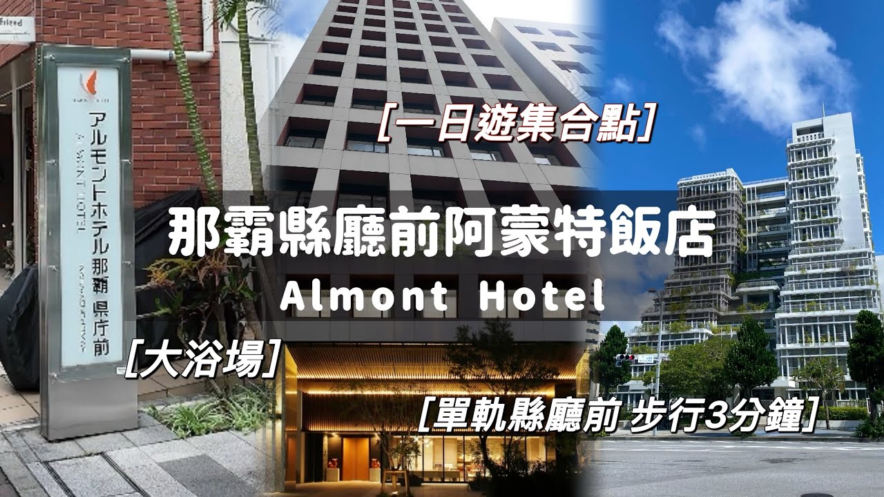 【沖繩自由行 那霸 飯店推薦】縣廳前阿蒙特飯店 Almont Hotel Naha|配置大浴場|單軌縣廳前站 國際通 步行3分鐘 |緊鄰琉貿百貨RYUBO 旅遊平台一日遊集合點走路就到!