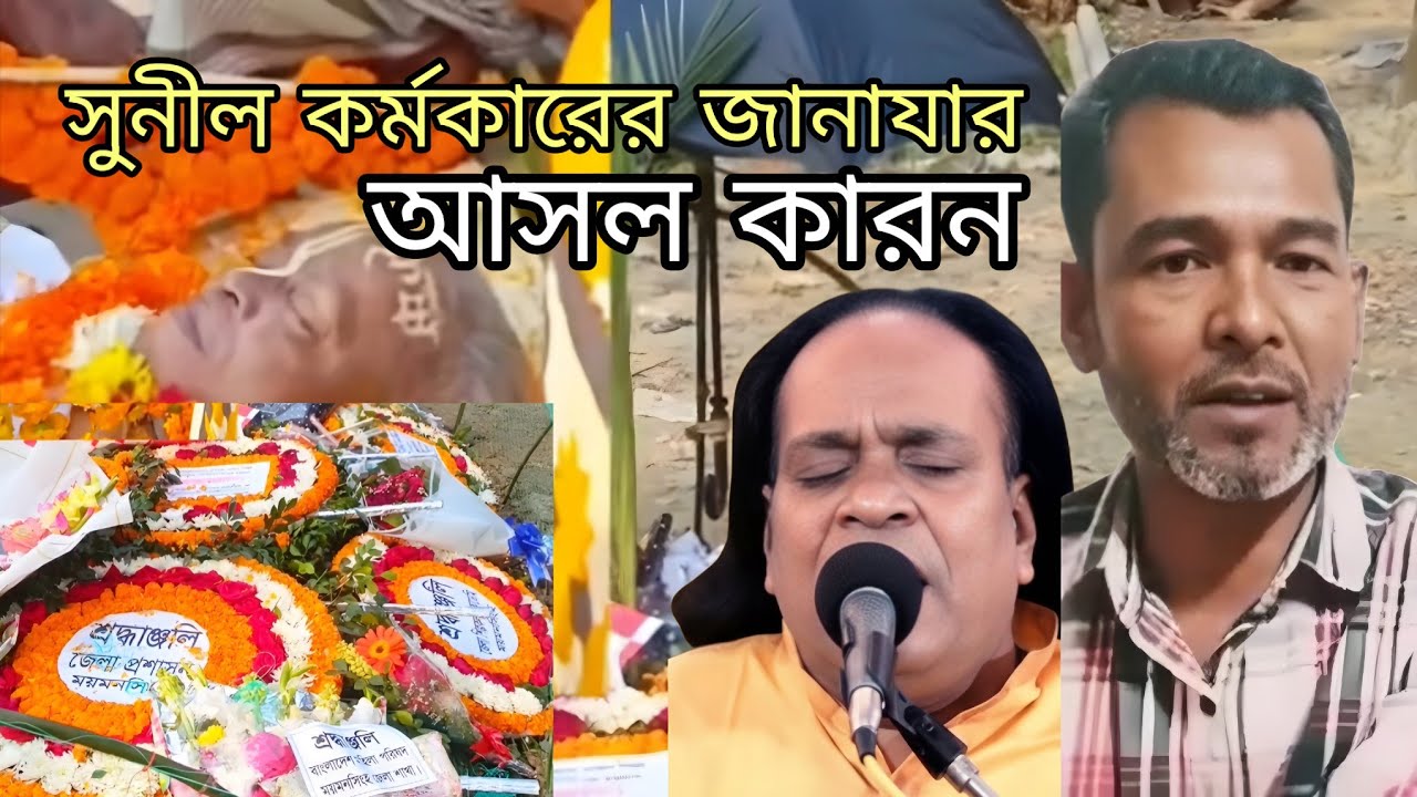 মানবতার জয়! ভিন্ন ধর্মের বাউল সুনীল কর্মকারের জানাজা কীভাবে সম্ভব হলো?