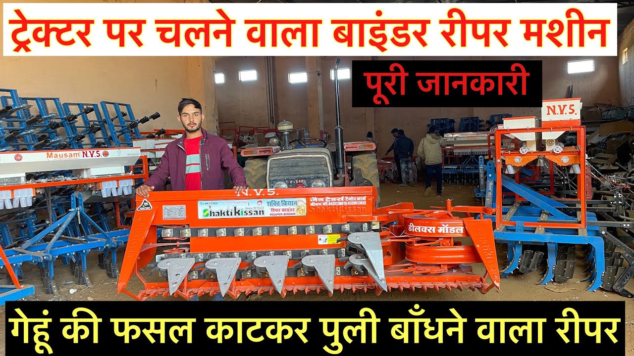 ट्रैक्टर से चलने वाला बेस्ट रीपर बाइंडर मशीन। SHAKTI KISSAN REAPER BINDER !