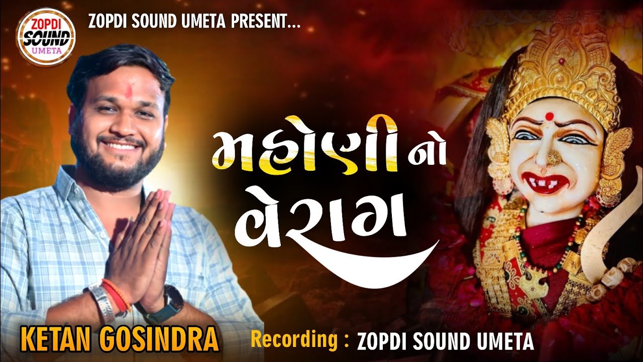 Ketan Gosindra | મહોણી નો વેરાગ | મહોણી માના ડાકલા | ketan gosindra new ramel 2023