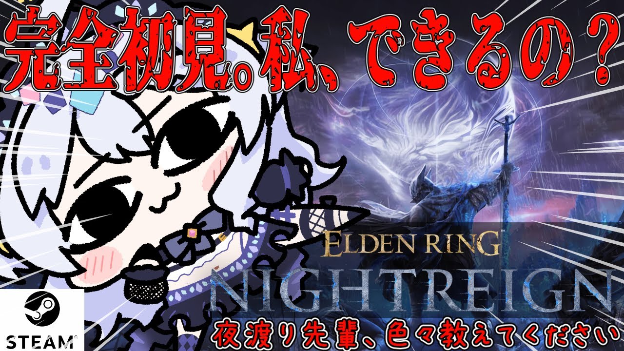 【ELDEN RING NIGHTREIGN】昼活 完全初見 ナイトレイン。★STEAM版★ まじでわからん。参加してくれても、教えてくれても嬉しい。初心者。【エルデンリング ナイトレイン】