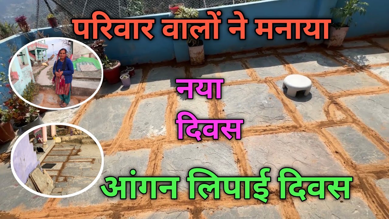 आज बखई में मनाया आंगन लिपाई दिवस 😀🤣🫶🙏💐