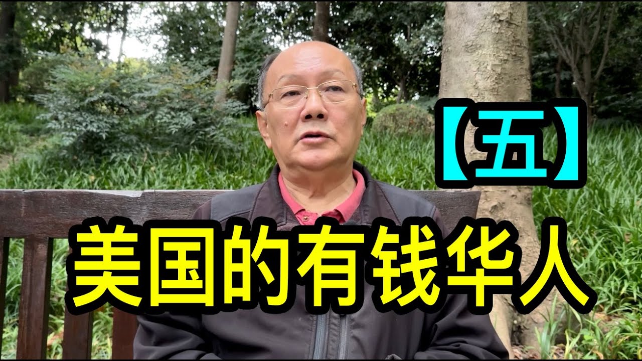 「五」高先生說在美國的有錢華人住豪宅，買豪車