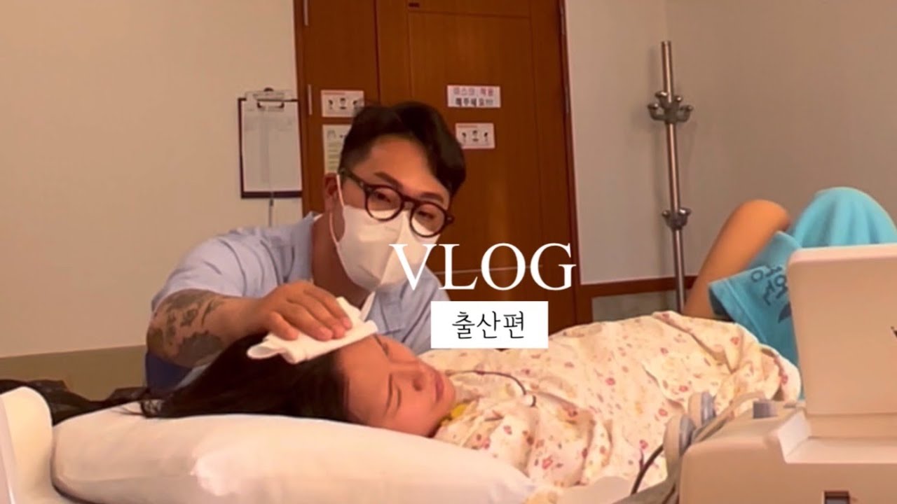 출산VLOG | 👶🏻 자연분만 , 만점남편 , 출산영상 , 40주6일 , 3시간만에출산