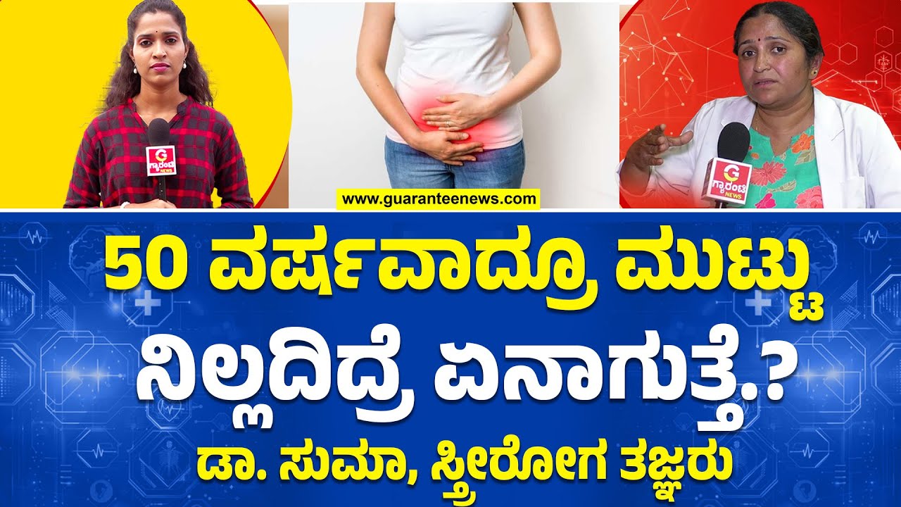ಮುಟ್ಟಿನ ಸಮಸ್ಯೆಯಿಂದ ಗರ್ಭಧಾರಣೆ ಕಷ್ಟ.? ಜಂಕ್ ಫುಡ್ ತಿಂದ್ರೆ..ಪಿರಿಯಡ್ಸ್ ಪ್ರಾಬ್ಲಂ?| Dr Suma ಸ್ತ್ರೀರೋಗ ತಜ್ಞರು