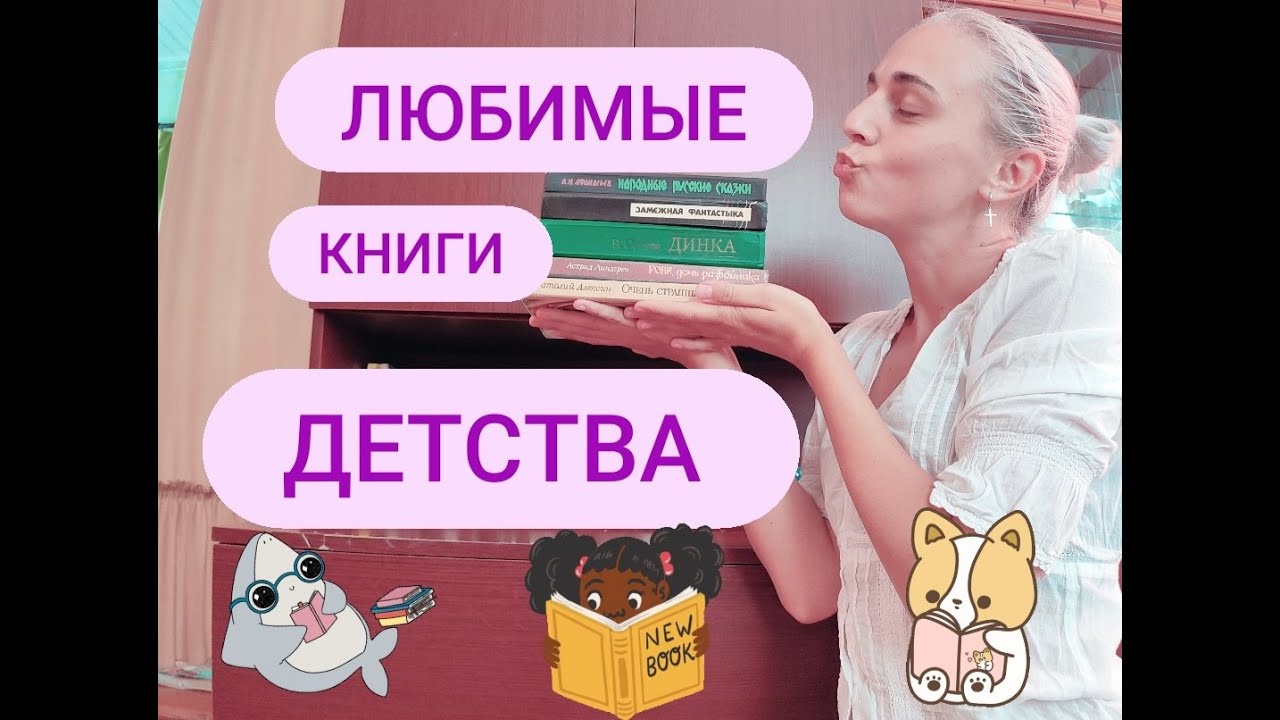 Любимые книги детства #книги #лучшиекниги #топкниг