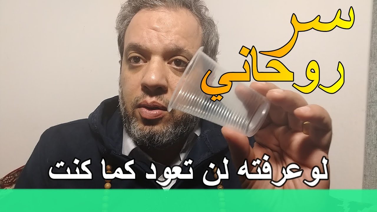 سر روحاني لو عرفته لن تعود كما كنت