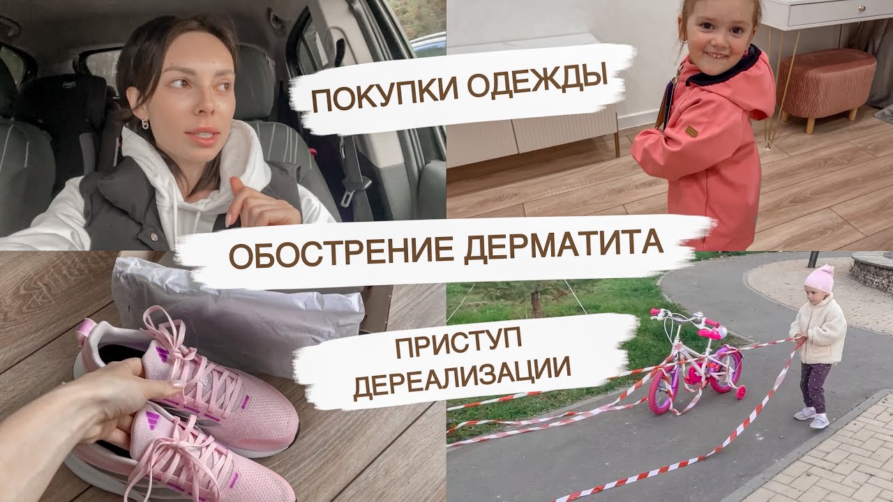 РОТОВИРУС В САДУ😱ПОКУПКИ ОДЕЖДЫ🤩ПОРА К ПСИХИАТРУ?🙉АТОПИЧЕСКИЙ ДЕРМАТИТ | ДОМАШНИЙ ВЛОГ