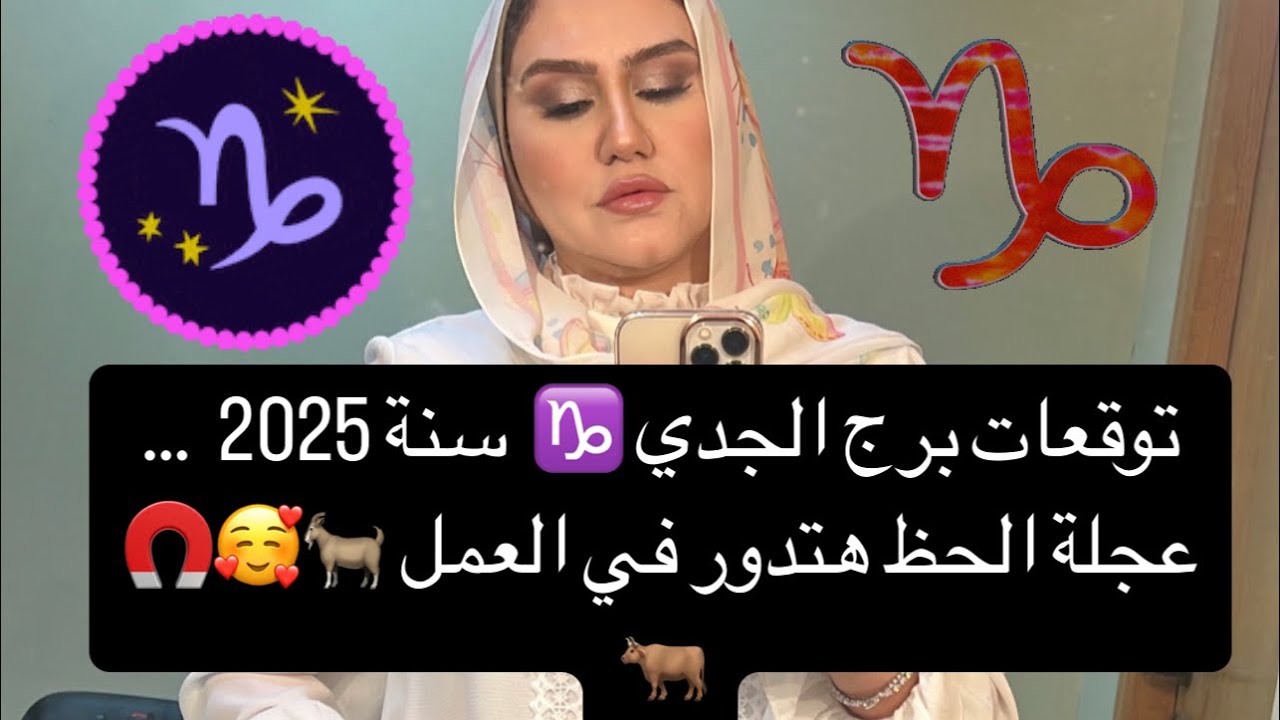 توقعات برج الجدي عام 2025 ...عجلة الحظ صارت معاك  !