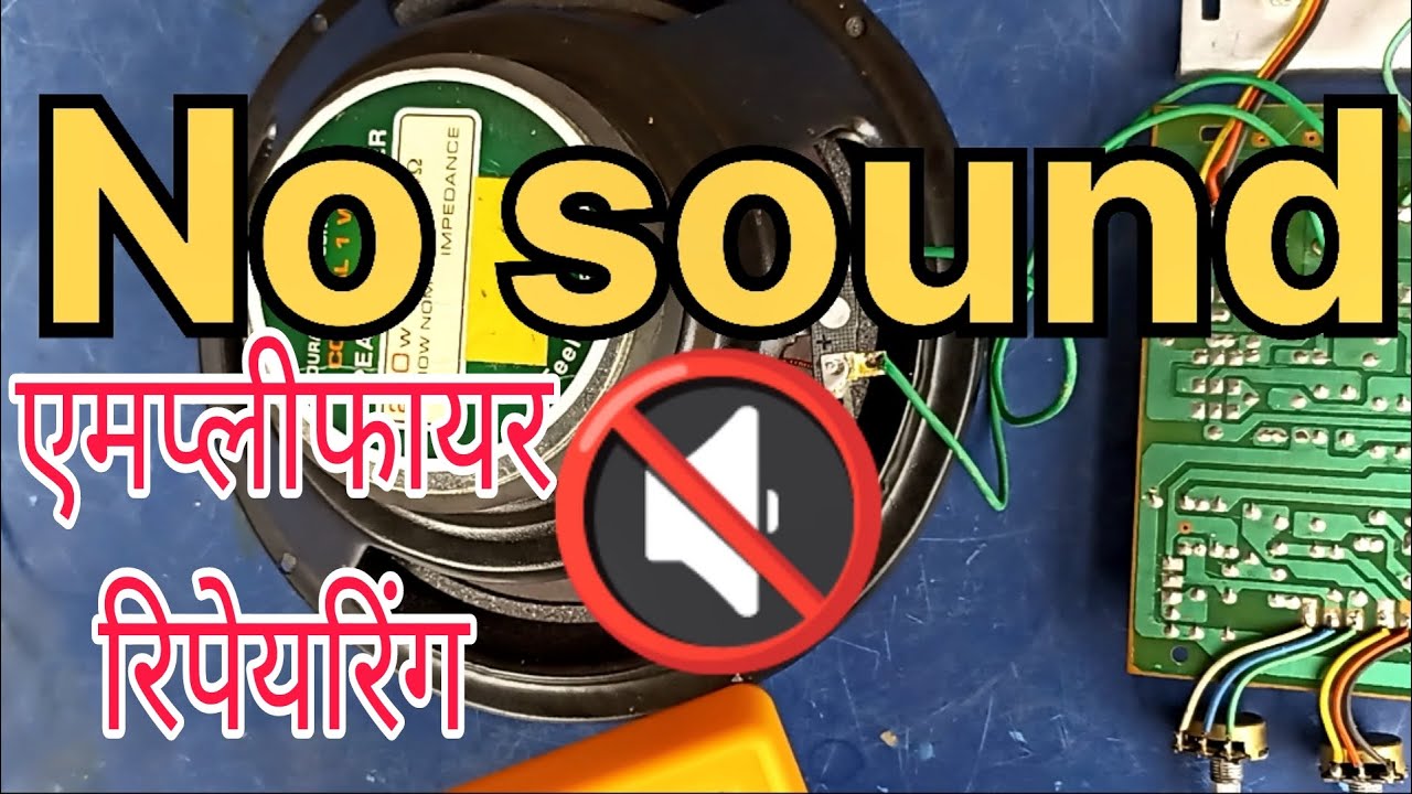 एमप्लीफायर से बिल्कुल ही आवाज नहीं निकलना