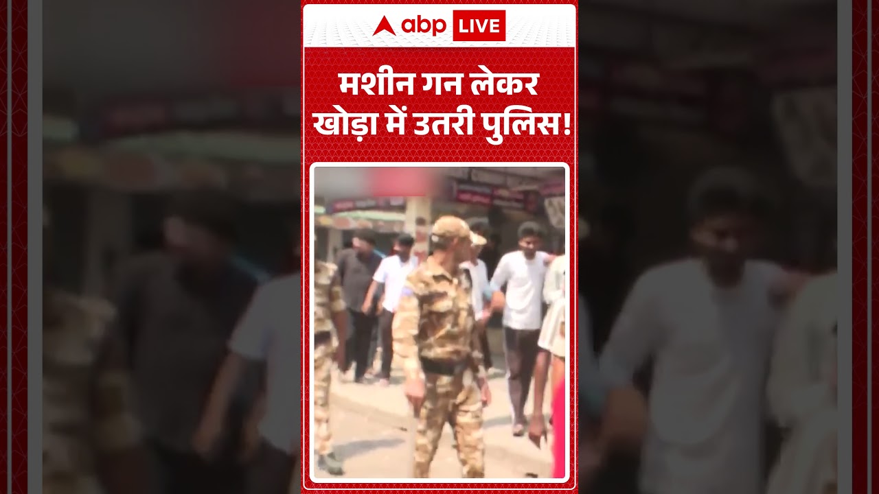 Asad Encounter Case : मशीन गन लेकर खोड़ा में उतरी पुलिस! | #ytshorts #viralvideo
