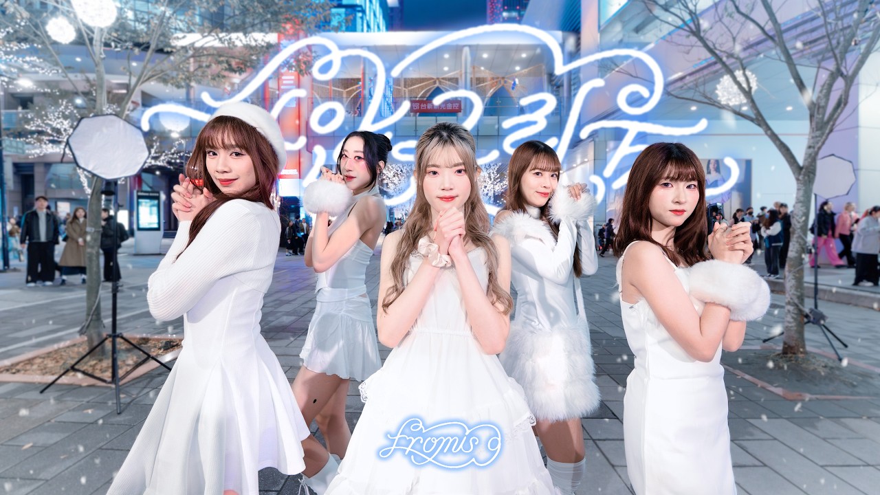 [KPOP IN PUBLIC | ONE TAKE]  fromis_9 (프로미스나인) - WHITE MEMORIES | DANCE COVER BY PAZZOL FROM TAIWAN