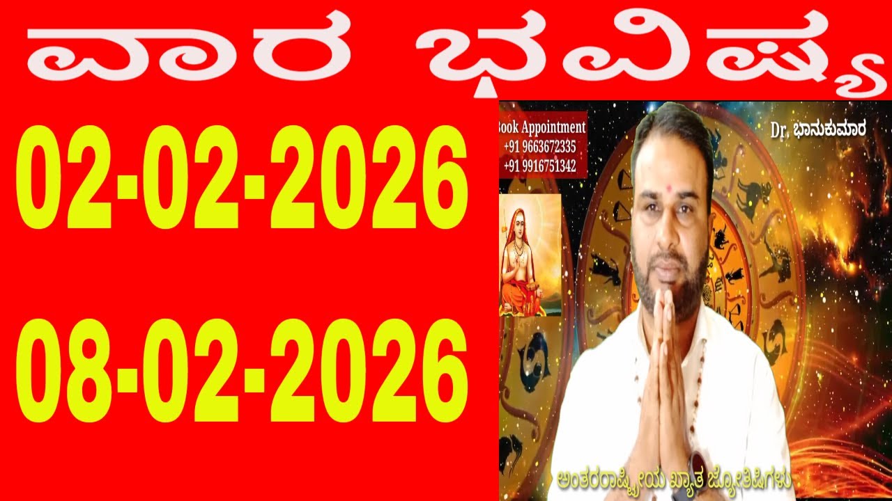 ವಾರ ಭವಿಷ್ಯ | Vara Bhavishya in Kannada | 02 February 2026 to 08 February 2026 | weekly horoscope