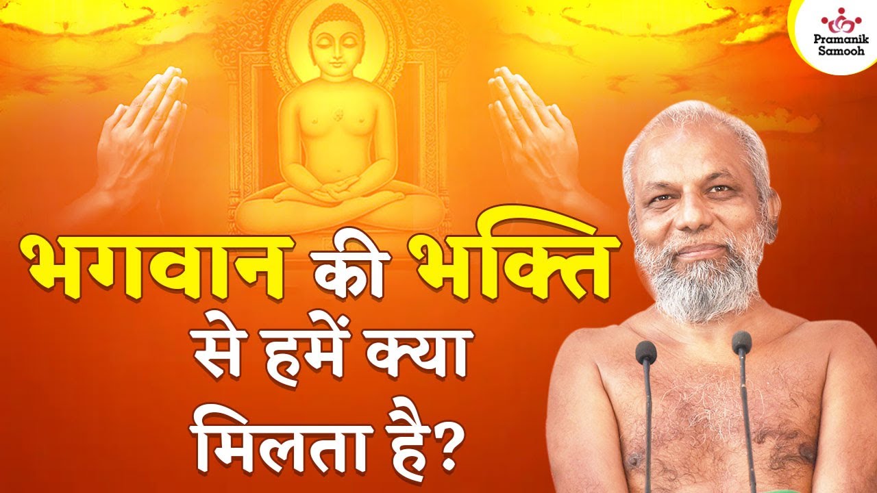 भगवान की भक्ति से हमें क्या मिलता है? | 12 Sept 2023 | Mangal Pravachan | Muni Pramansagar ji