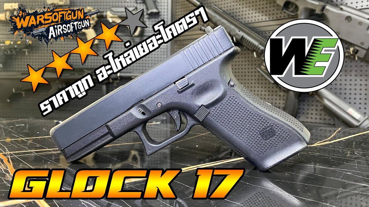 รีวิวบีบีกัน WE GLOCK17 🔥 – ปืนพกยอดนิยมราคาเบาๆที่หลายคนใช้