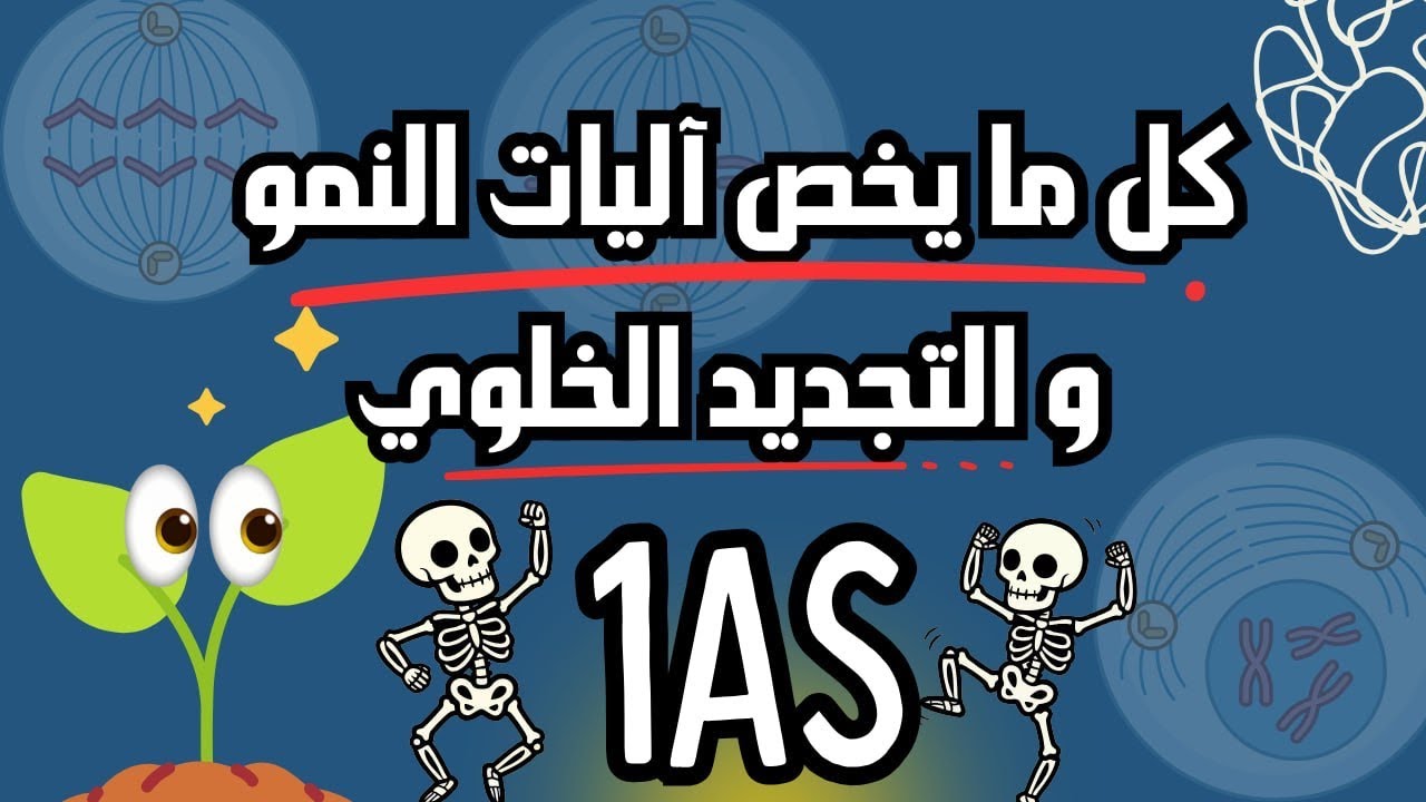 آليات النمو و التجديد الخلوي من الألف إلى الياء👌فهم مضمون😎💯💯💯