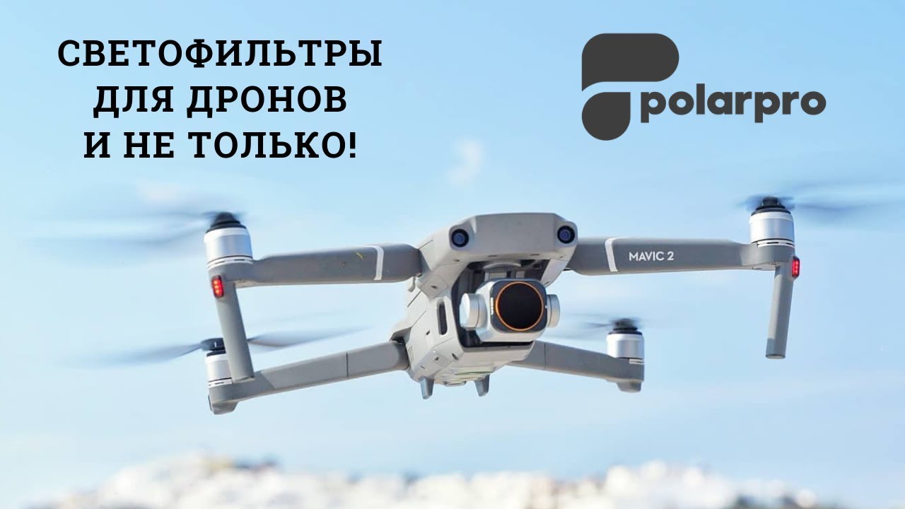 Выбираем правильные фильтры Polar Pro для съемки с дрона!