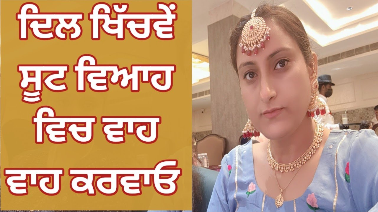ਦਿਲ ਖਿੱਚਵੇਂ ਸੂਟ ਵਿਆਹ ਵਿਚ ਵਾਹ ਵਾਹ ਕਰਵਾਓ #8283828381 #6/8/24 #royalcollectionrajpura #fashion #dress