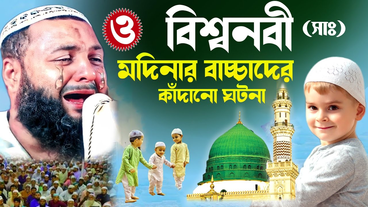 বিশ্বনবী সাঃ ও মদিনার বাচ্চাদের কাঁদানো ঘটনা┇মাওঃ হেজবুল্লাহ আকুঞ্জী ওয়াজ┇hejbulla akunji waz