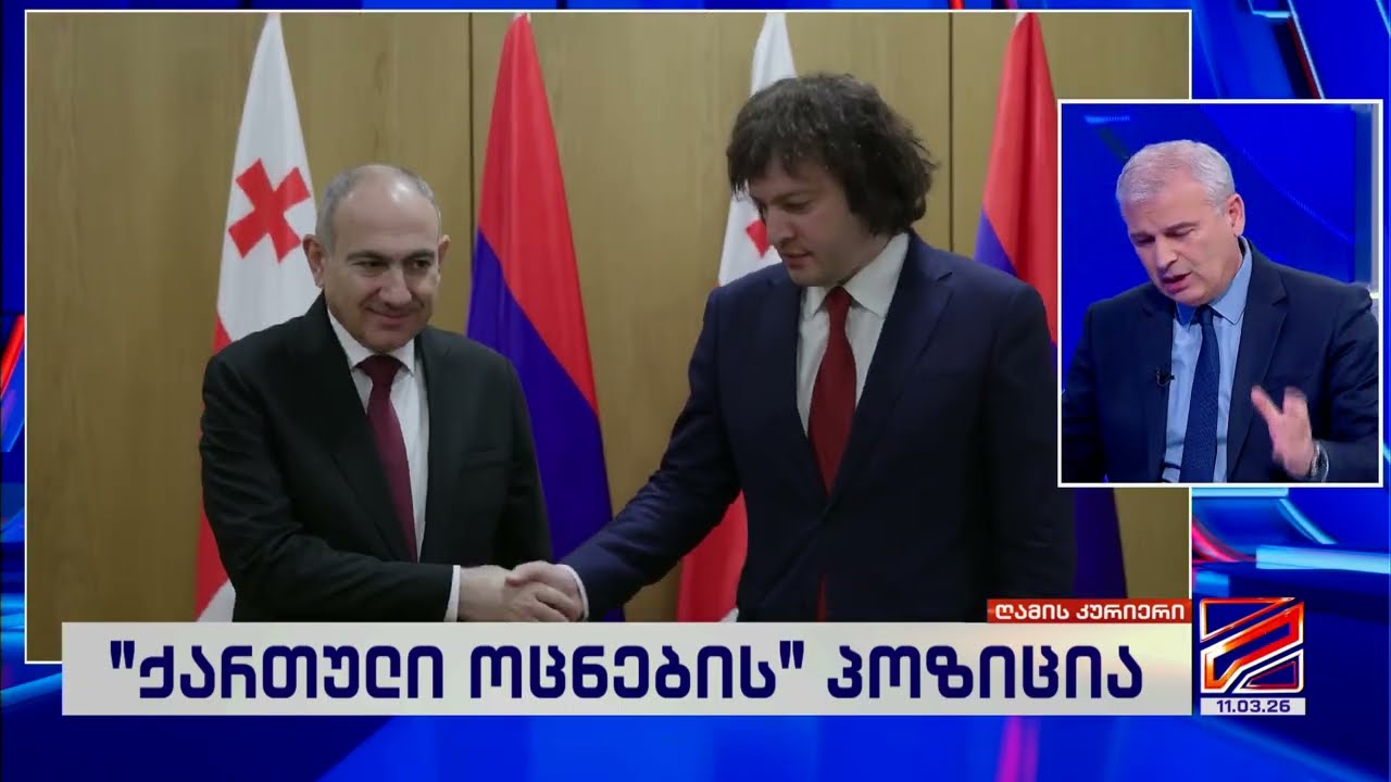 ირაკლი ქადაგიშვილი; ღამის კურიერი-2026.03.11