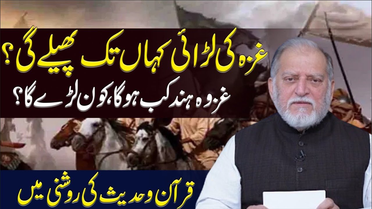 Ghazwa-e-Hind &  Middle East Situation - Orya Maqbool Jan