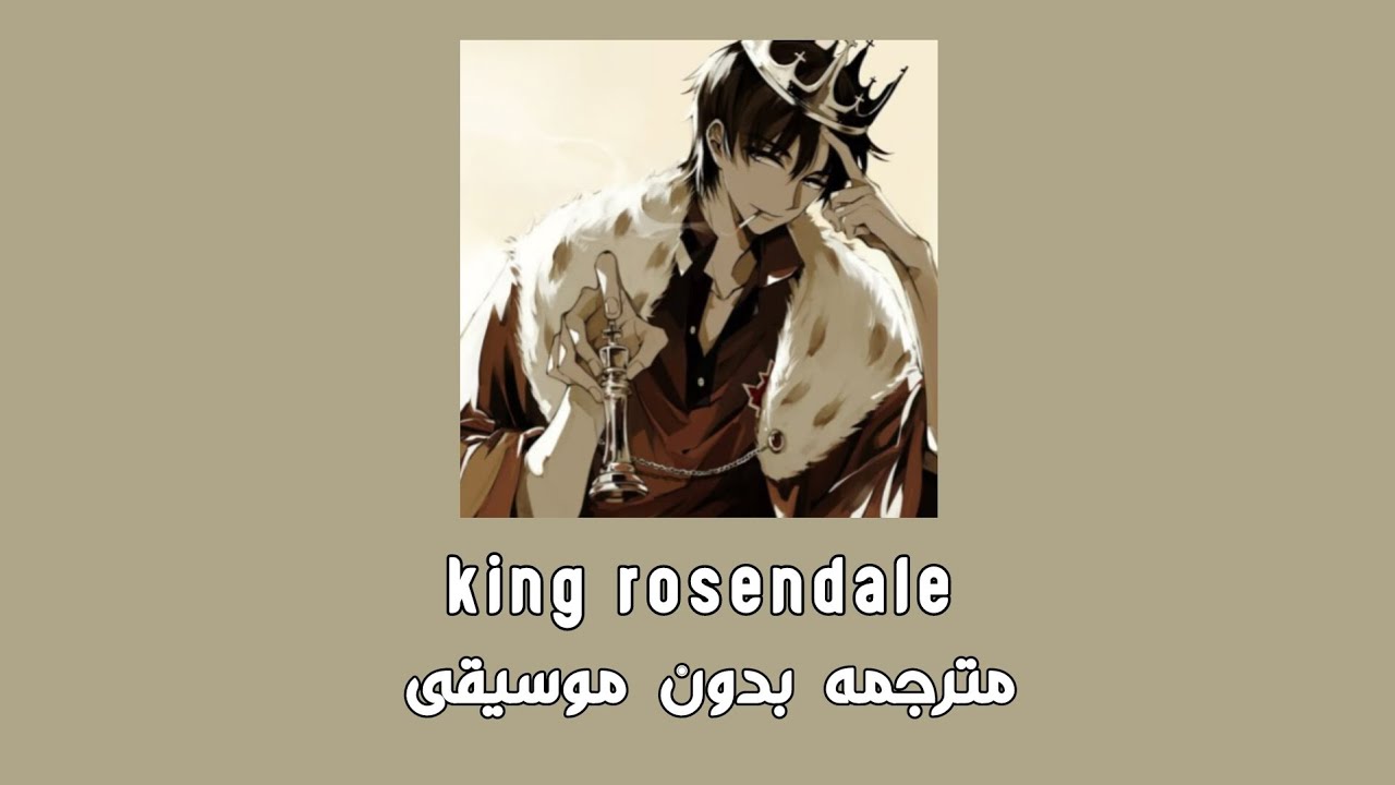 King rosendale مترجمه -بدون موسيقى-