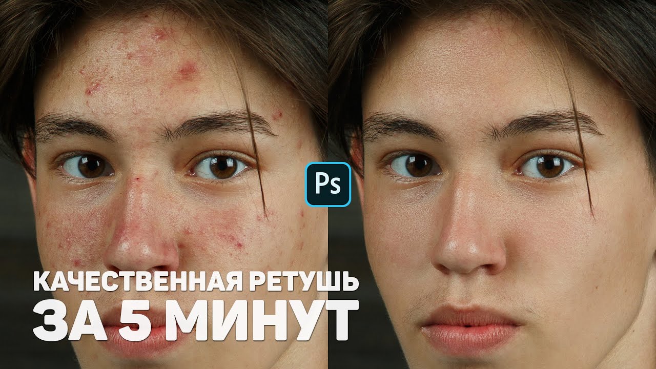 Ретушь лица в Фотошопе - быстро и качественно!