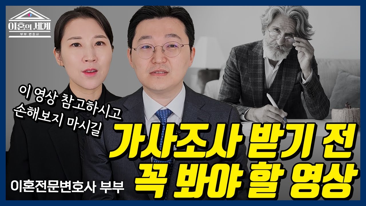 가사조사 미리 준비하세요 l 이혼 전문 변호사 l 법무법인 재현 l 이혼