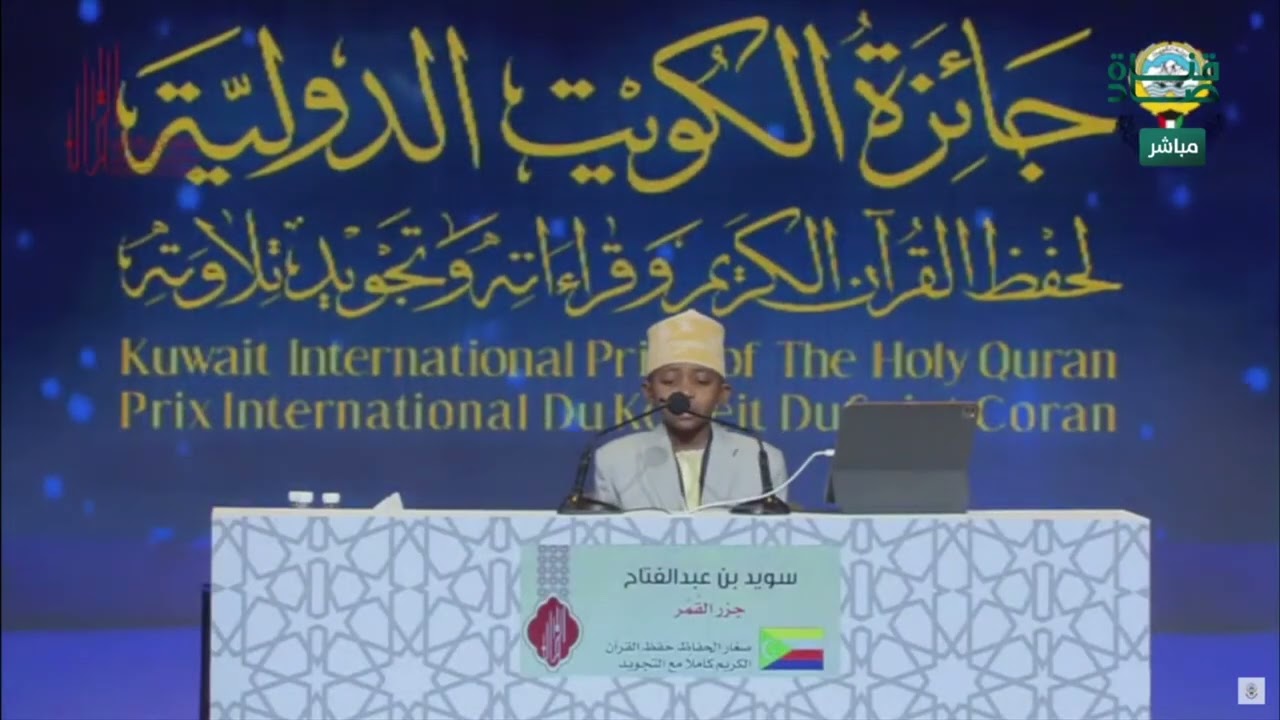 اختبار المتسابق سويد بن عبدالفتاح من جزر القمر في #جائزة_الكويت_الدولية