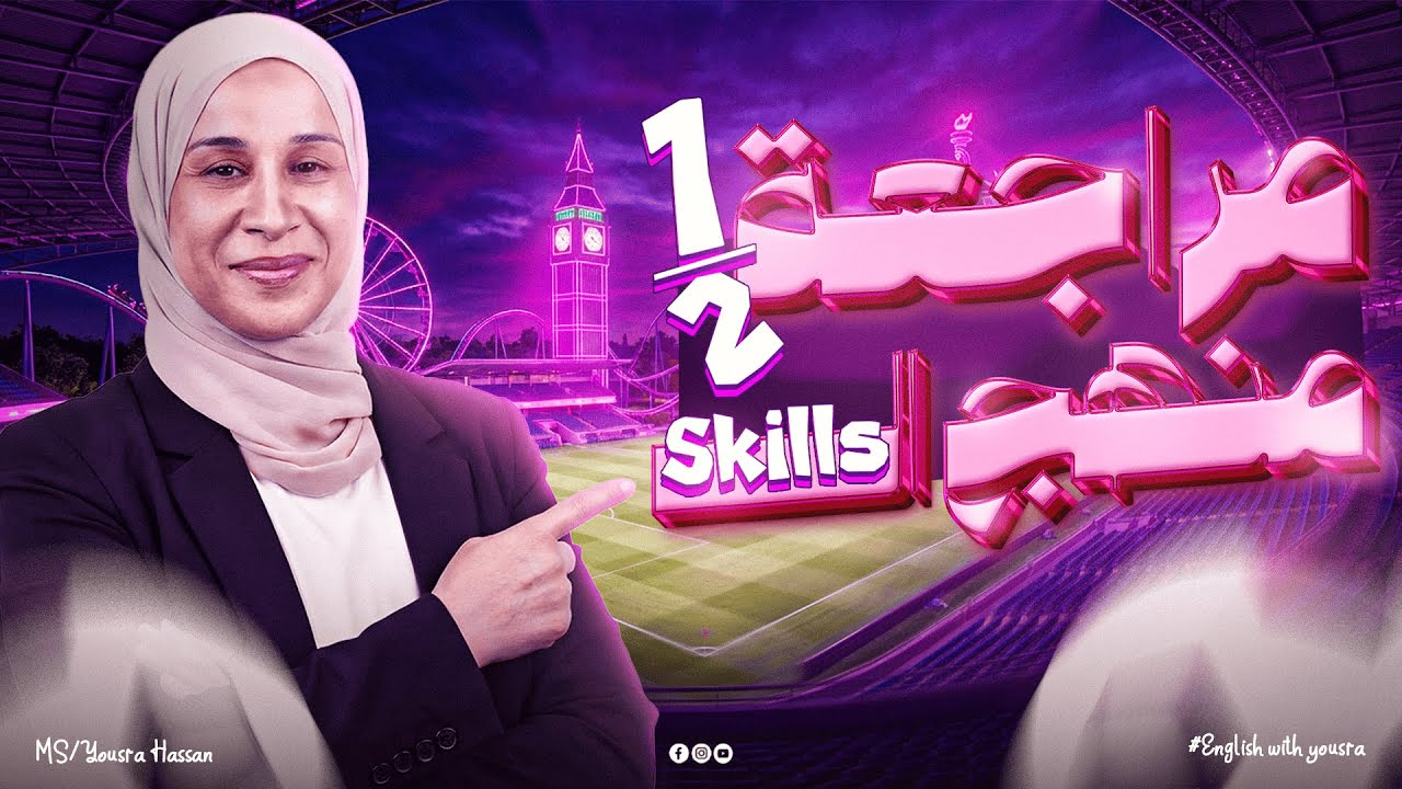 مراجعة منهج SKILLS تالتة ثانوي الترم الأول 2026 | شرح وحل بالتفصيل