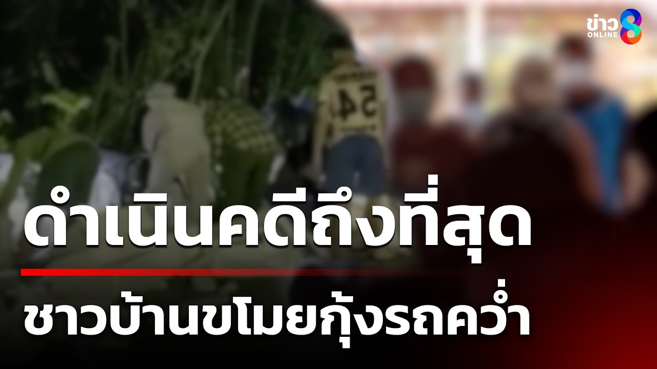 เรียกสอบชาวบ้านขโมยกุ้ง | 20 มี.ค. 69 | คุยข่าวเช้าช่อง8