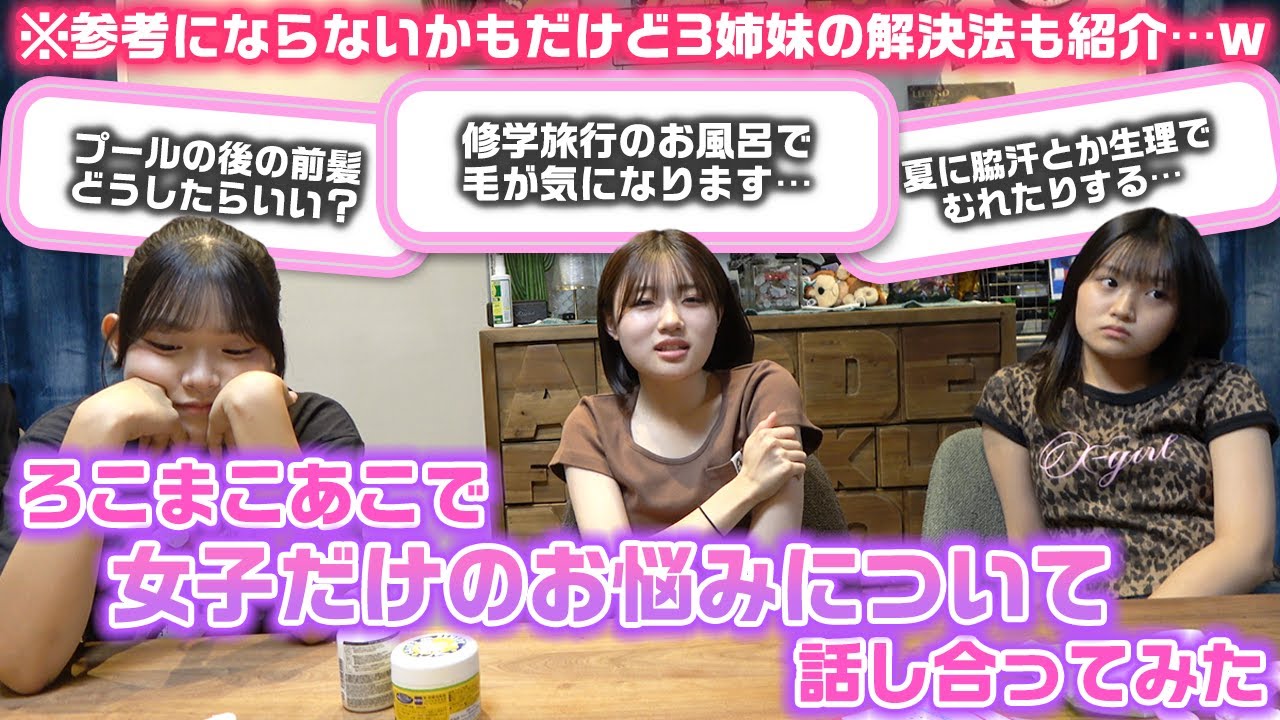 生理やムダ毛、体型のことなど色々なお悩みが…。ろこまこあこの3姉妹で女子だけのお悩みについて話し合ってみたけど、これ参考になる？www