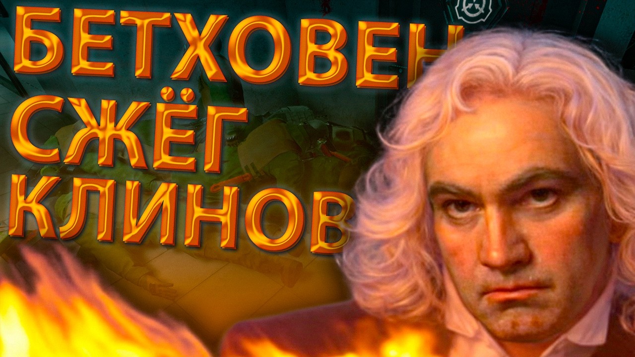 БЕТХОВЕН СЖЁГ КЛИНОВ С ЛУЧШИМ ЧИТОМ [MIDNIGHT SCP:SL]