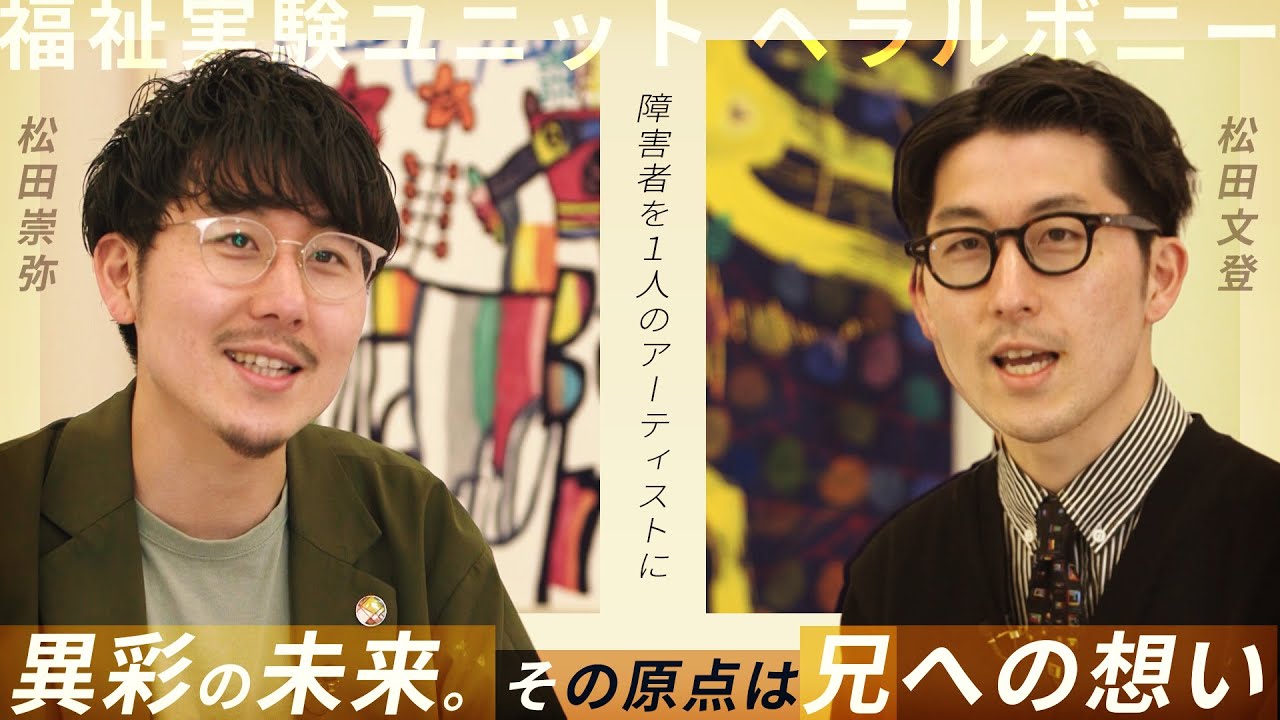 「怒りの矛先は社会」障害者のアートを「ビジネス」に 双子の兄弟が描く未来【ヘラルボニー】【報ステ×未来を人から 完全版】【未来をここから】