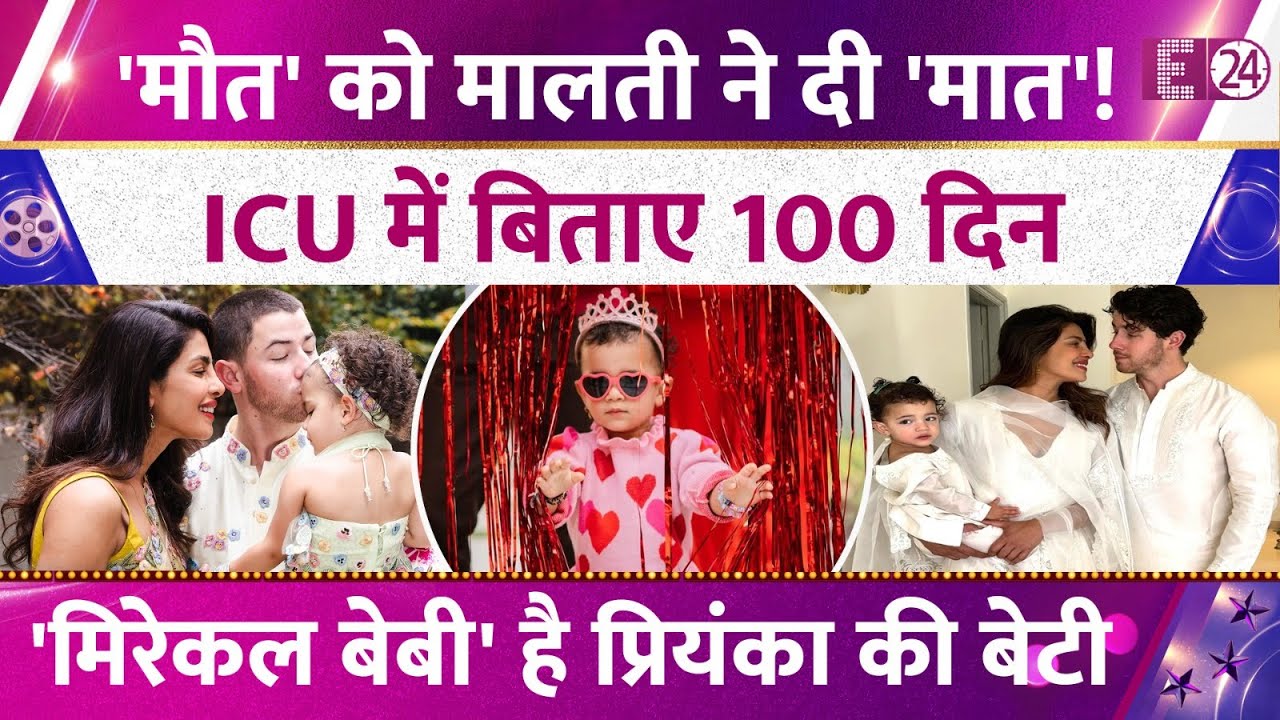 Priyanka Chopra की 4 साल की बेटी ने मौत को दी मात,100 दिन NICU में रही भर्ती। 'मिरैकल बेबी' है Malti
