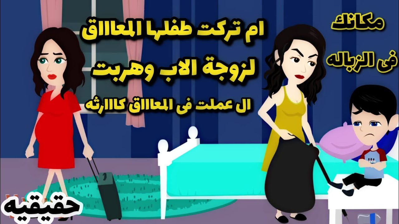 قصة حقيقيه.واقعيه..تركت ابنها المعاق وهربت وزوجة الاب حبسستتته وعملت فيه....