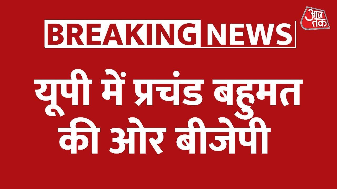UP में वोटों की Counting जारी, सबसे आगे BJP | Assembly Election Result 2022