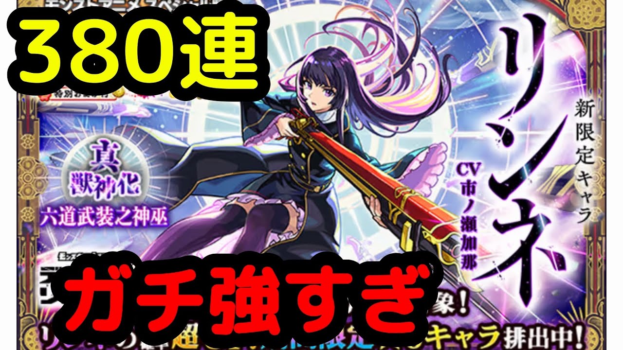 【モンスト】新春限定キャラリンネ当てるまで回した結果エグいことに❗️