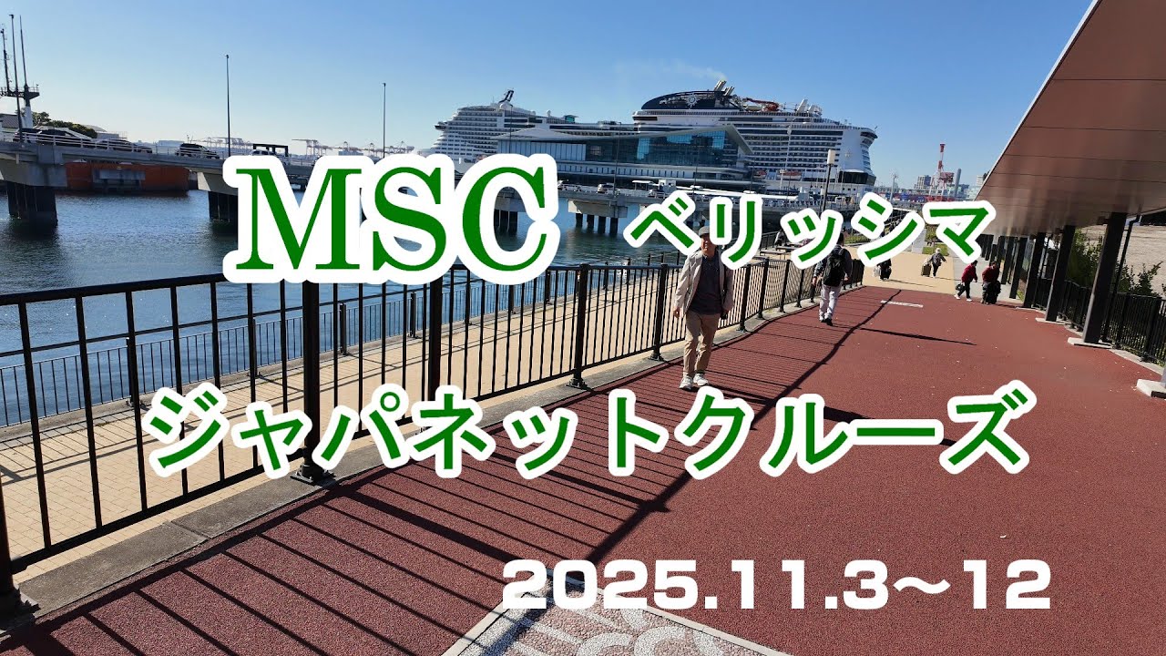 ジャパネットクルーズ2025.11