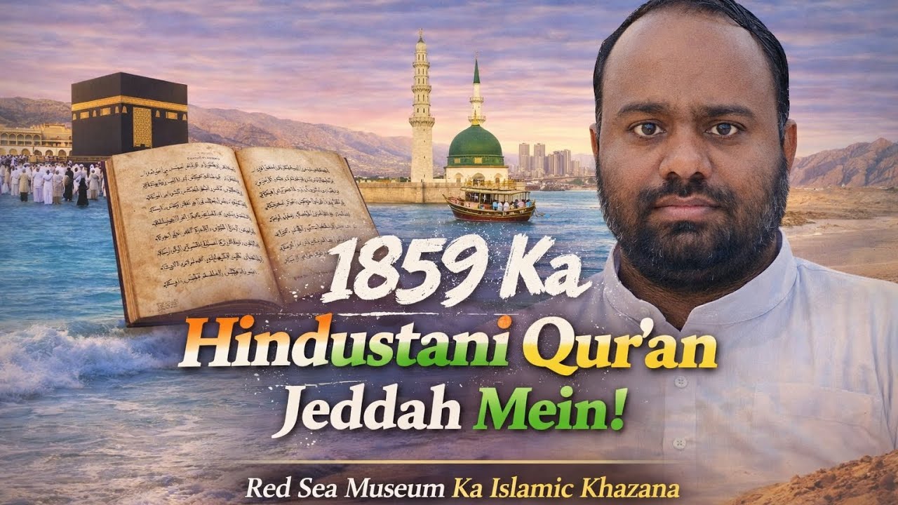 1859 Ka Hindustani Qur’an Jeddah Mein ! Red Sea Museum Ka Islamic Khazana #jeddah #islamicvideo