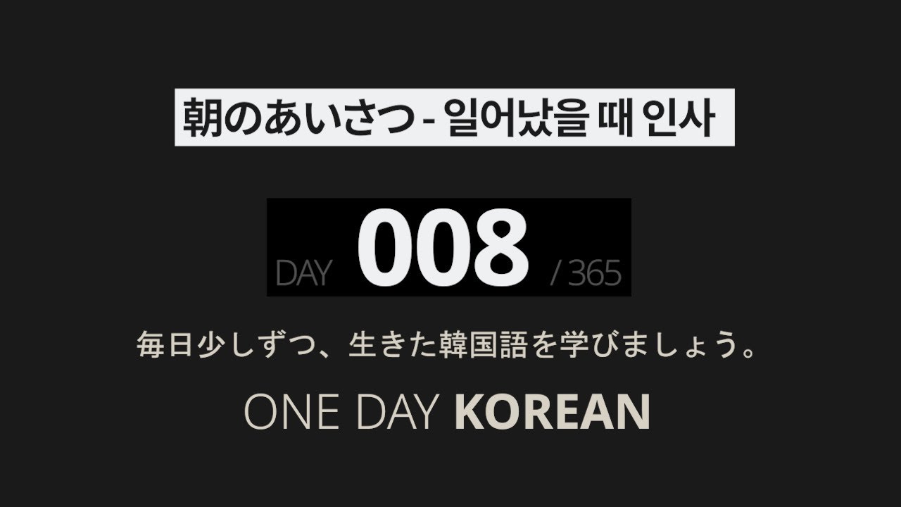 One Day Korean | Day 8 | 朝のあいさつ | Slow Korean Listening & Speaking Practice